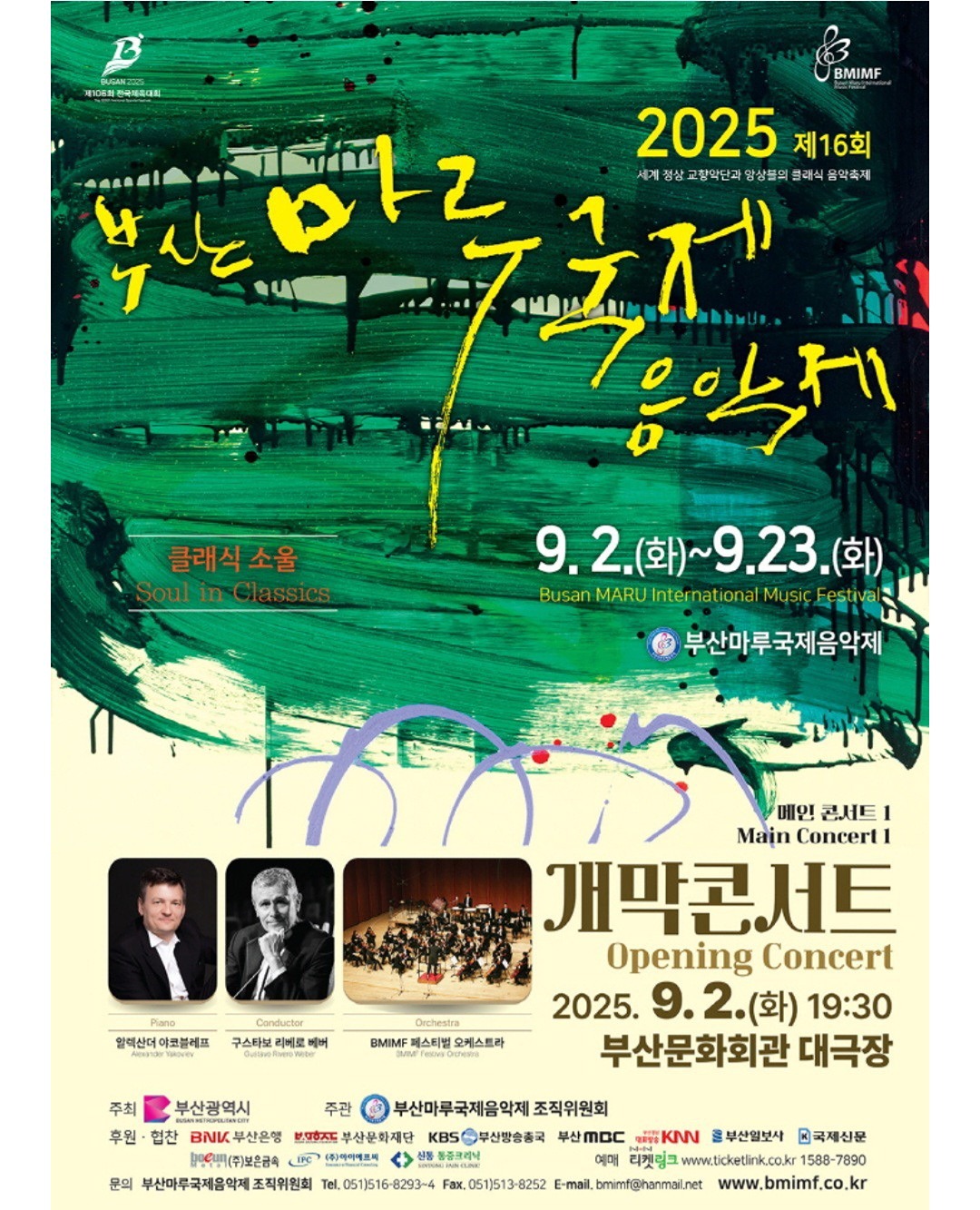 2025 제16회 부산마루국제음악제 메인콘서트Ⅰ (개막콘서트)
