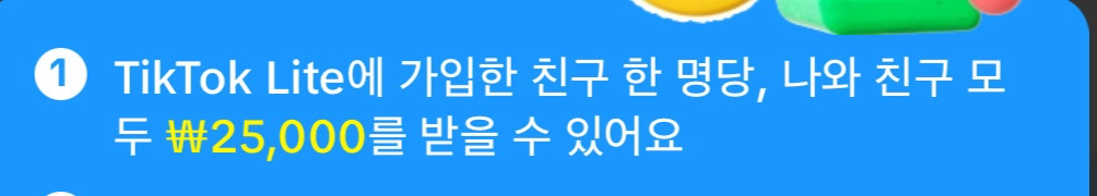 [틱톡 라이트] 신규 가임 시 25.000원 즉시 지급