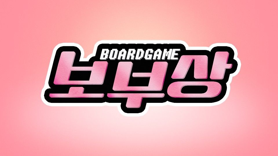 보부상들 (부천여성보드게임)