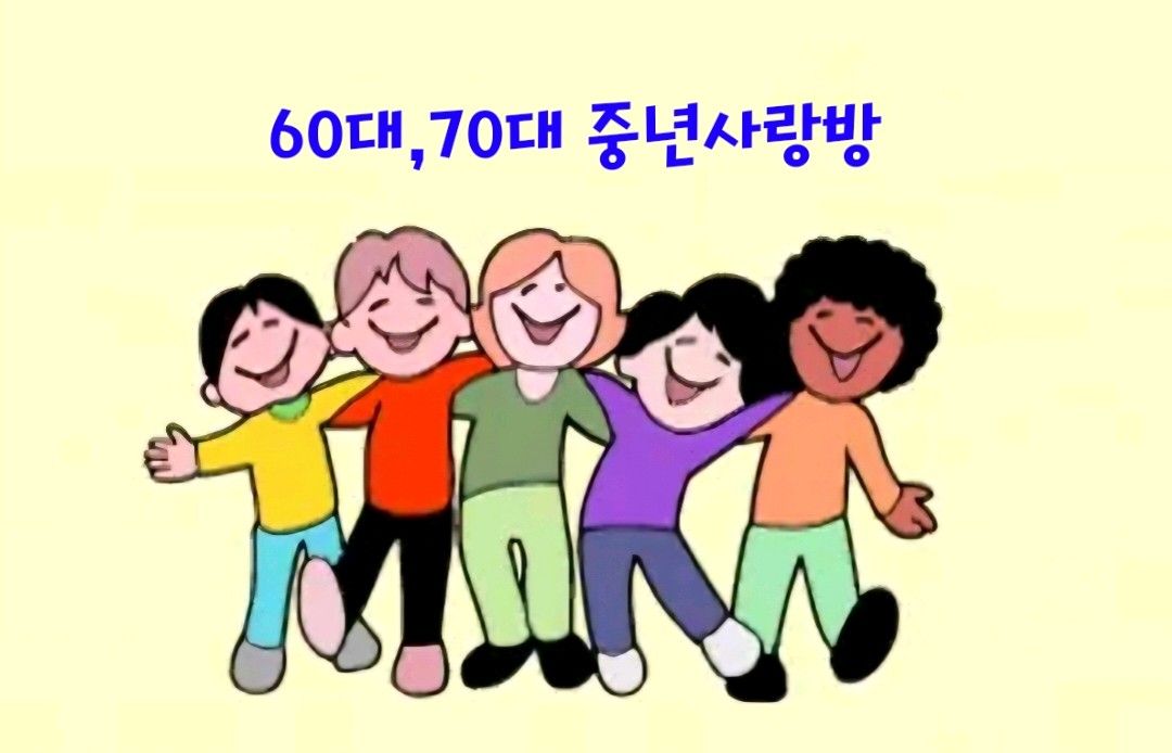 60대,70대 중년사랑방