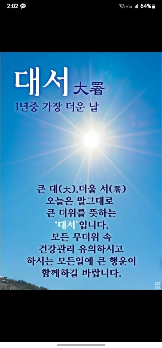 오늘이 대서 라고 하네요