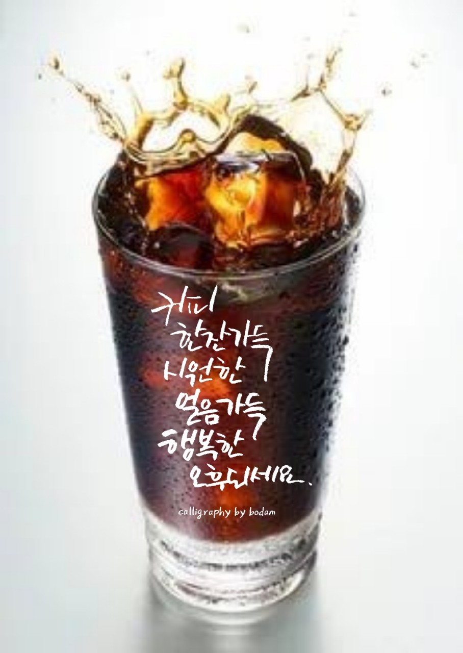 오늘도 소통의 시간을 가져봅니다
날마다 축복해 주는 말은 
건강 사랑 행복이란  이단어를 
주고받는 행복한 이시간입니다 

우리가 살아가는 동안
이 인연도 소중한 인연으로 여기며 
덥고 습한 장마철,
식중독과 장염 같은 여름철 질환 조심하시고,
오늘도 더 건강하게 더 즐겁고 더 힘찬 발걸음에
내인생에 가장 젊고 아름다운 날~♪
건강하고 행복하게 올 여름을 지내시기 바랍니다💕
오늘도 당신의 건강과 행복을 소망합니다. 🙏
남은 하루 홧팅입니다😄😄
