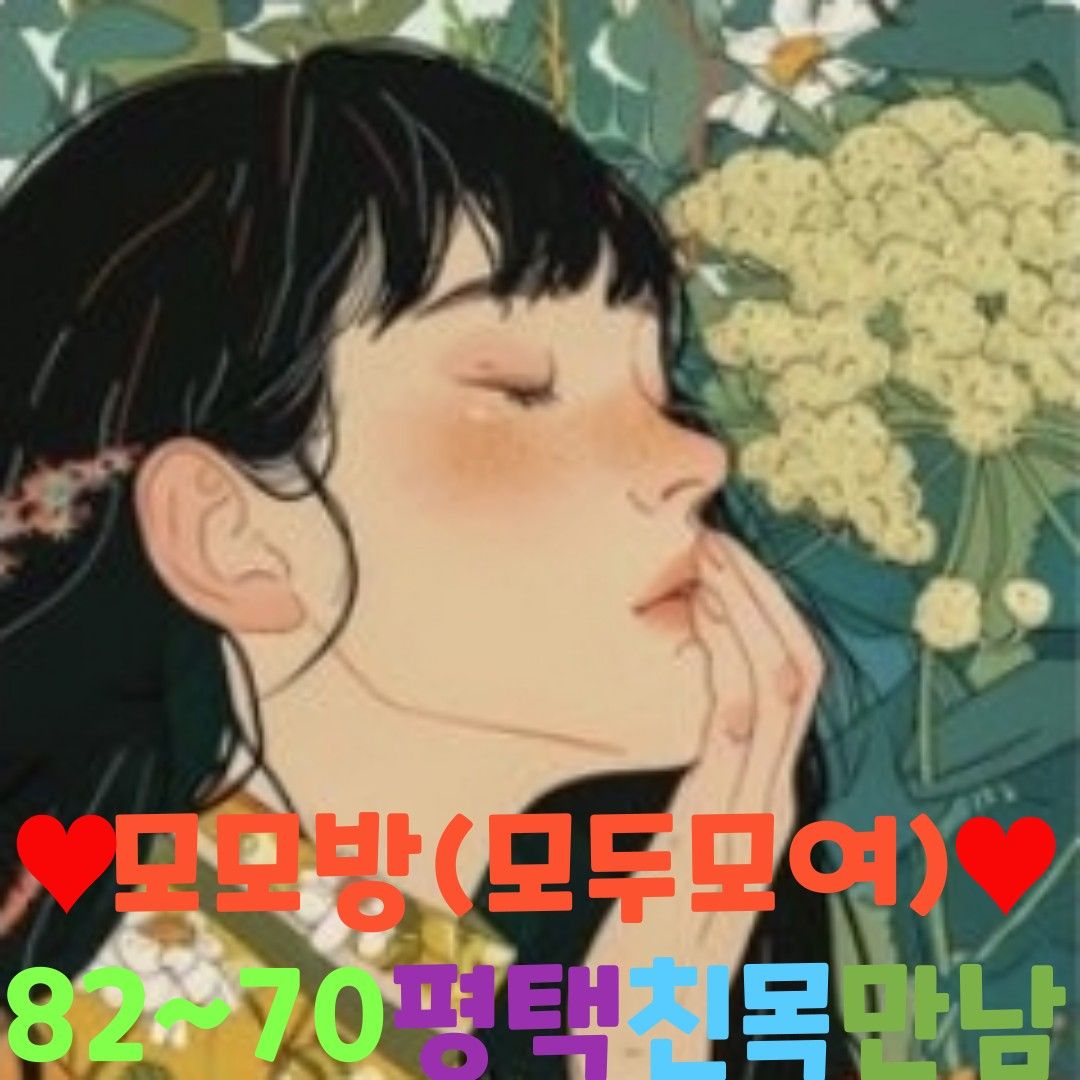 ❤️7080모모방(모두모여)❤️평택친목만남