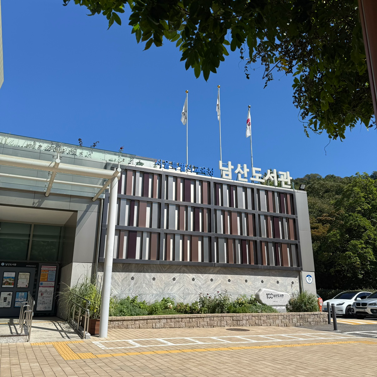 남산도서관 구내식당 점심 벙