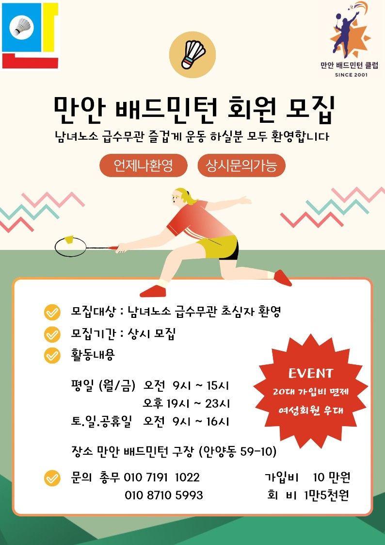 안양 만안배드민턴클럽 