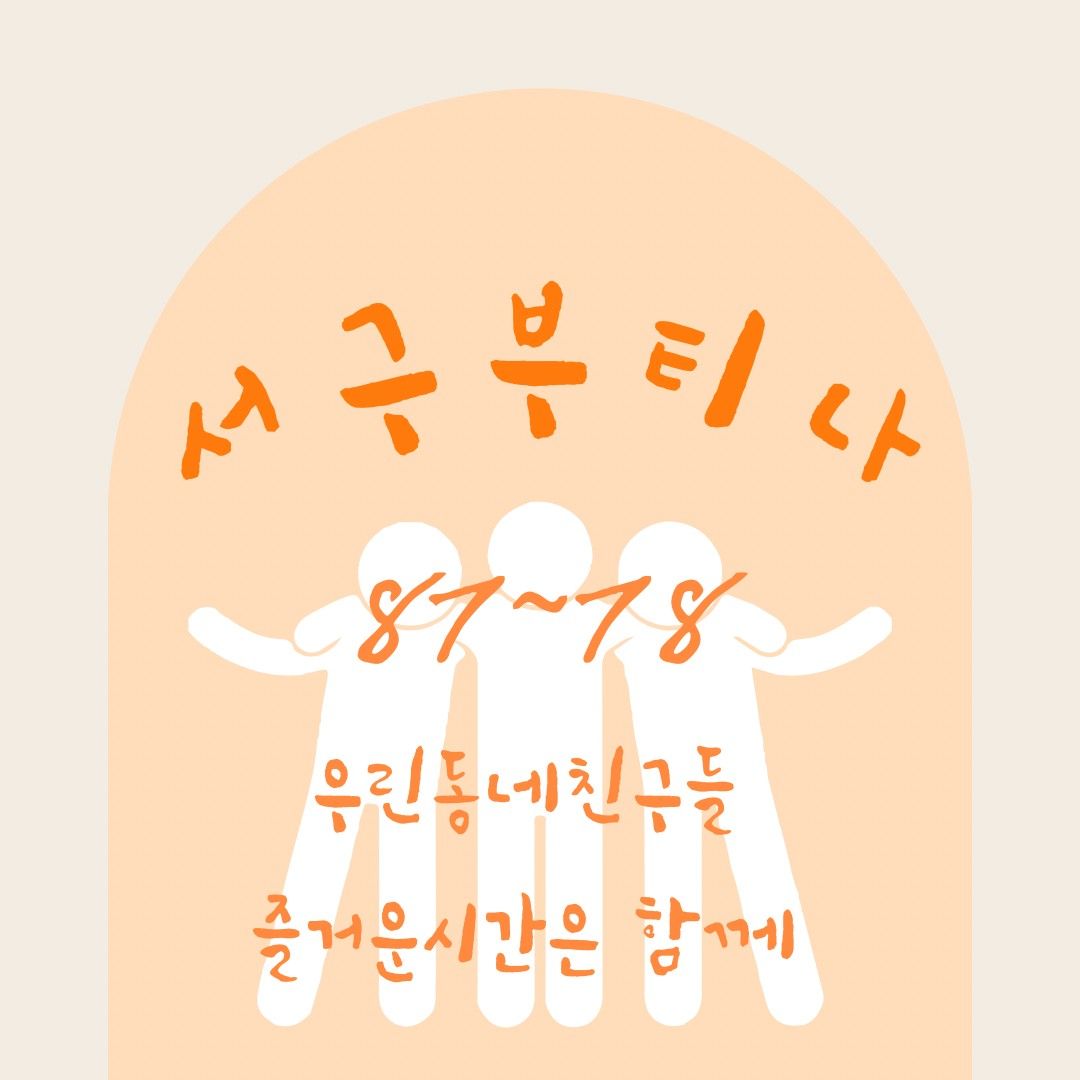 서구부티나 78~87 동네친구♡