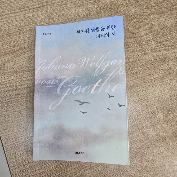 주위 사람의 좋은 점을 찾아 다정한 말로 전해주는일


이런저런 저급한 표현으로
당신의 결점에 대해 언급하는 사람들은
알고보면, 당신이 받는 고통의
몇 배나 큰 고통을 자신에게 주며
스스로를 괴롭히고 있습니다.

차라리 다정한 표현으로
당신의 장점을 알려주는 게
그들에게 더 좋은 선택이었을 겁니다.

그러니 언제나 사려 깊고
진실한 마음으로
더 좋은 것을 선택하는 게 좋습니다.
부디 최상의 것을 놓치고
지나가는 일이 없기를 바랍니다.

타인에게서 좋은 점을 찾아내
다정한 말로 들려주는 건
오히려 자신에게 좋은 일입니다.
돈으로도 살 수 없는 값진 지성을
자신의 내면에 차곡차곡 담는 것이니까요.


'살아갈 날들을 위한 쾨테의 시'.. 중
