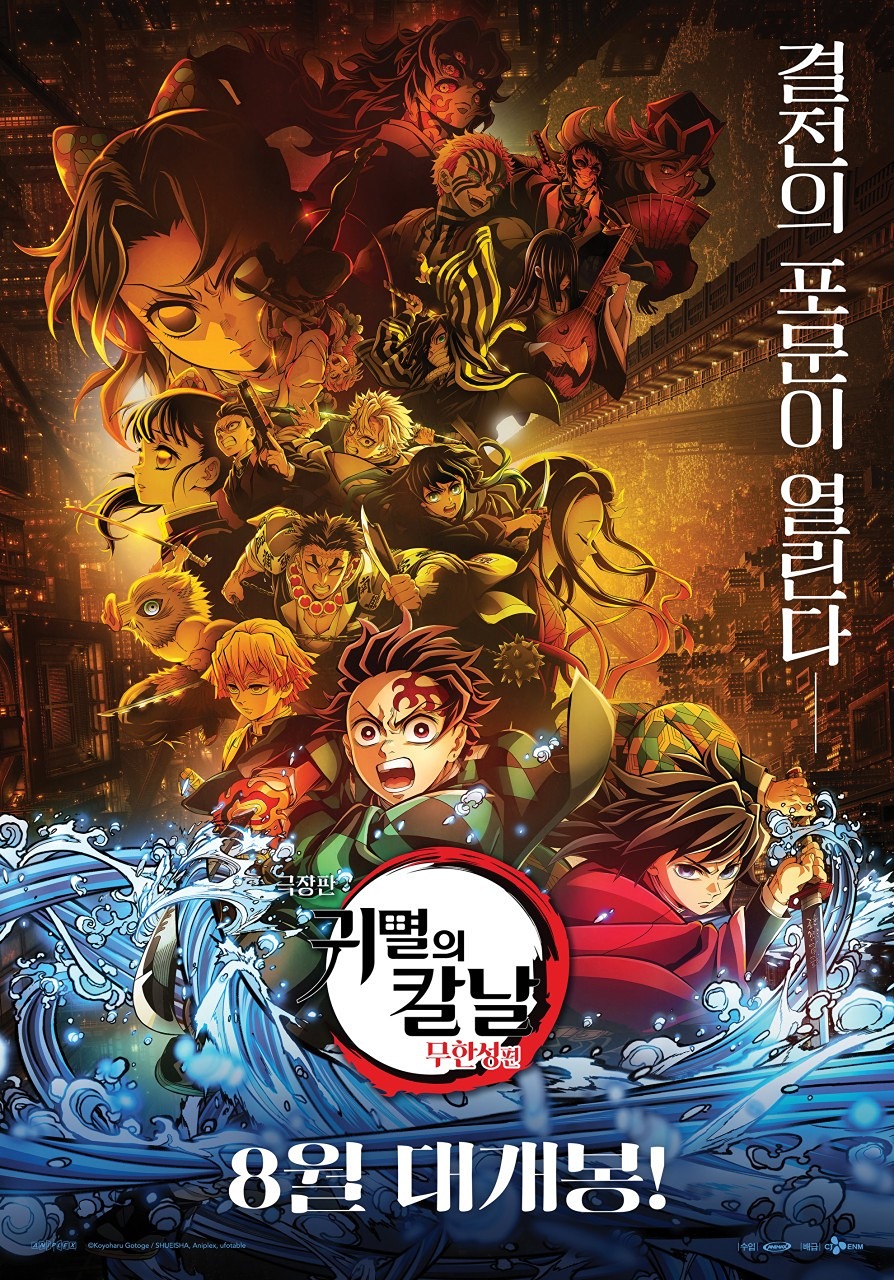 8월 문화의날(귀멸의칼날)