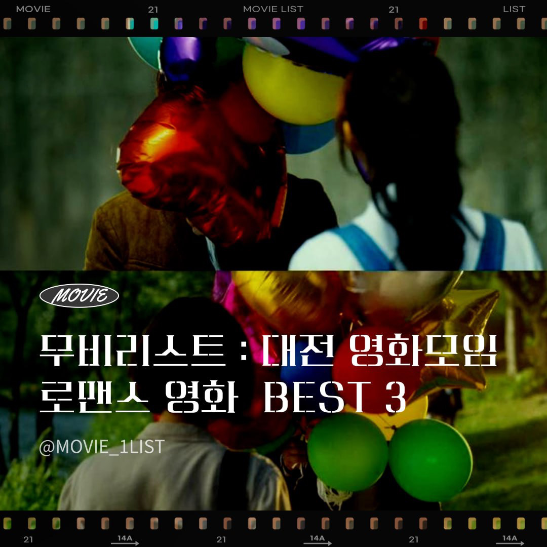 🎬영화 로맨스 추천 BEST 3
1.당신 거기 있어 줄래요?
2.어바웃 타임
3.나는 내일 어제의 너와 만난다

새로운 컨텐츠로 가져왔어요!! 꾸준히 추천작 몇번 올려볼까해용 ㅎㅎ 다음 추천작은 뭐로 할까요!