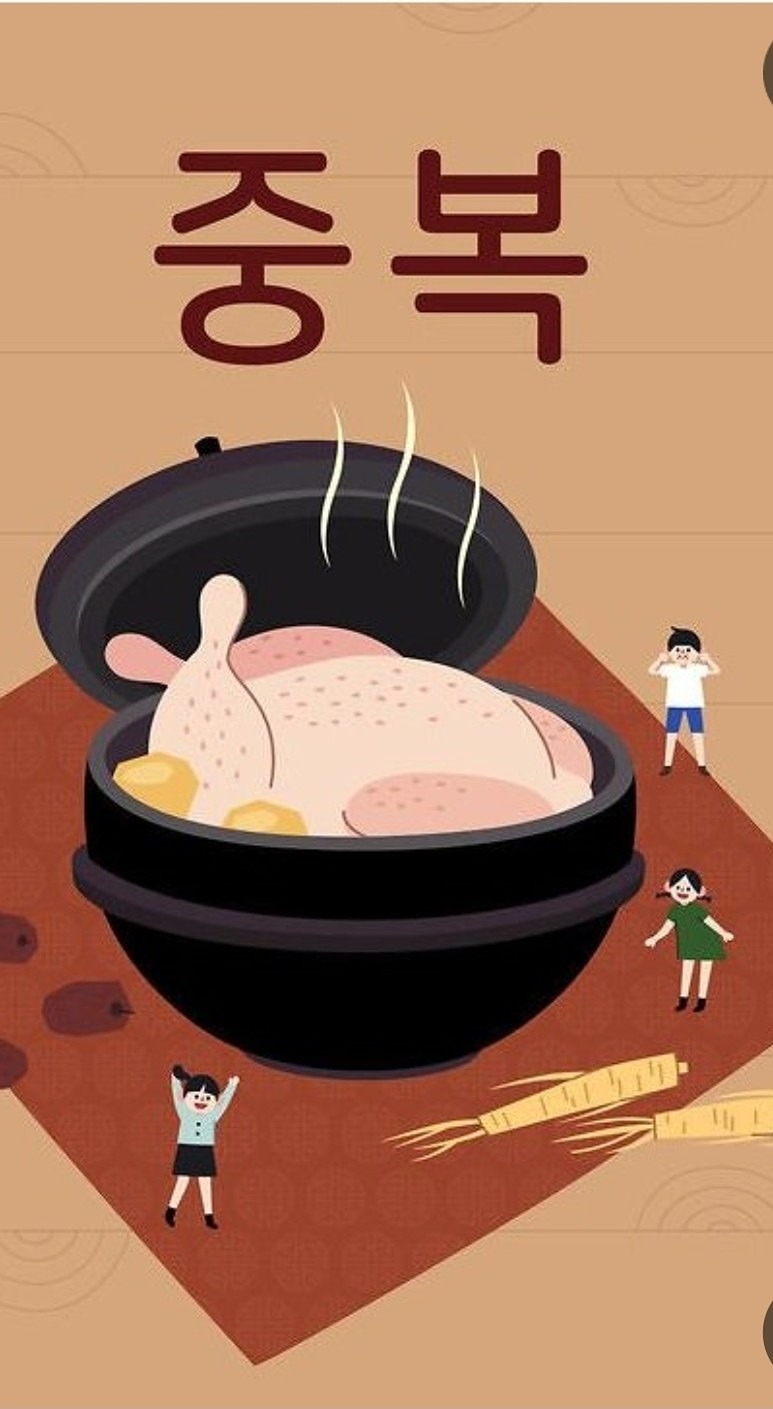 잠시 복날을 ? 기념하며?
