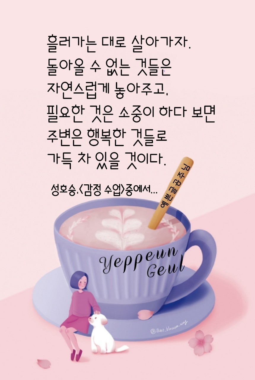 🎶나에게 못되게 구는 사람🎶
가만히 보면 나에게만 그러는게 아니라
모든 사람들에게 그런다. 
 

즉 그게 그 사람의 타고난 못된 
성깔인 것이다.
그러니 그 사람의 말과 행동에 대해
너무 깊이 생각하고 상처받지 말기를 
 

마음의 상처는
아름다움이나 유머가 만났을 때 
치유되기도 한다. 
 
혜민