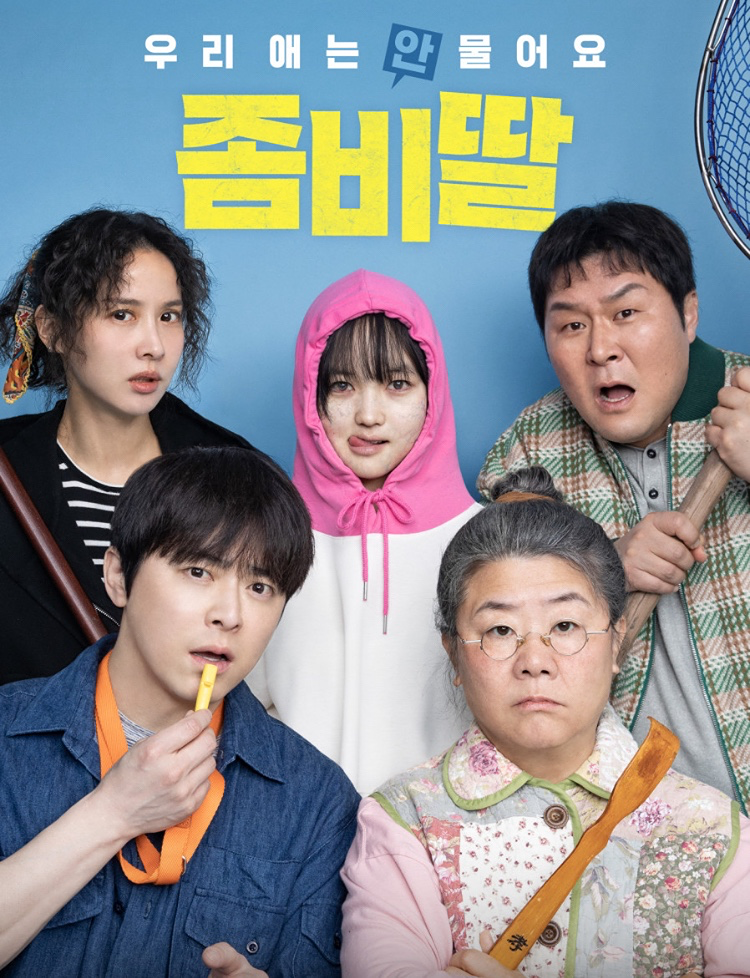 좀비딸 보러가쟝🎬