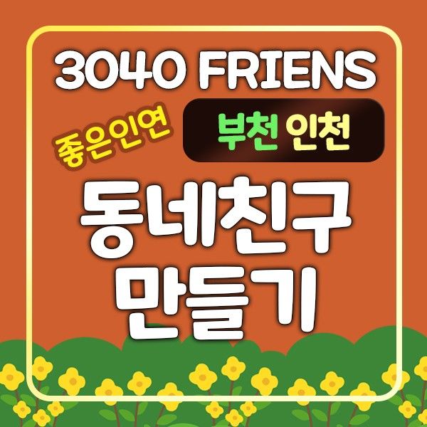💖부천&인천💖3040동네새로운인맥쌓기모임