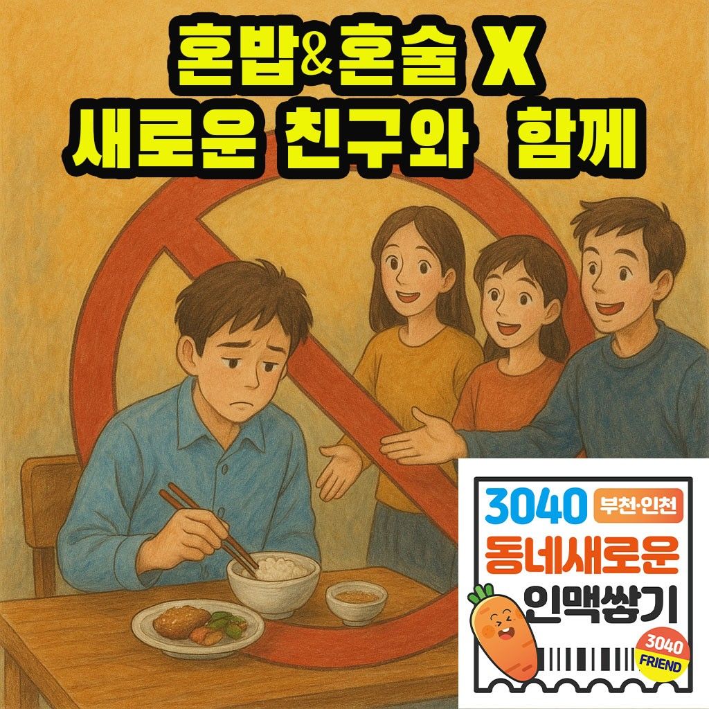 💖부천&인천💖3040동네새로운인맥쌓기모임 앨범 사진
