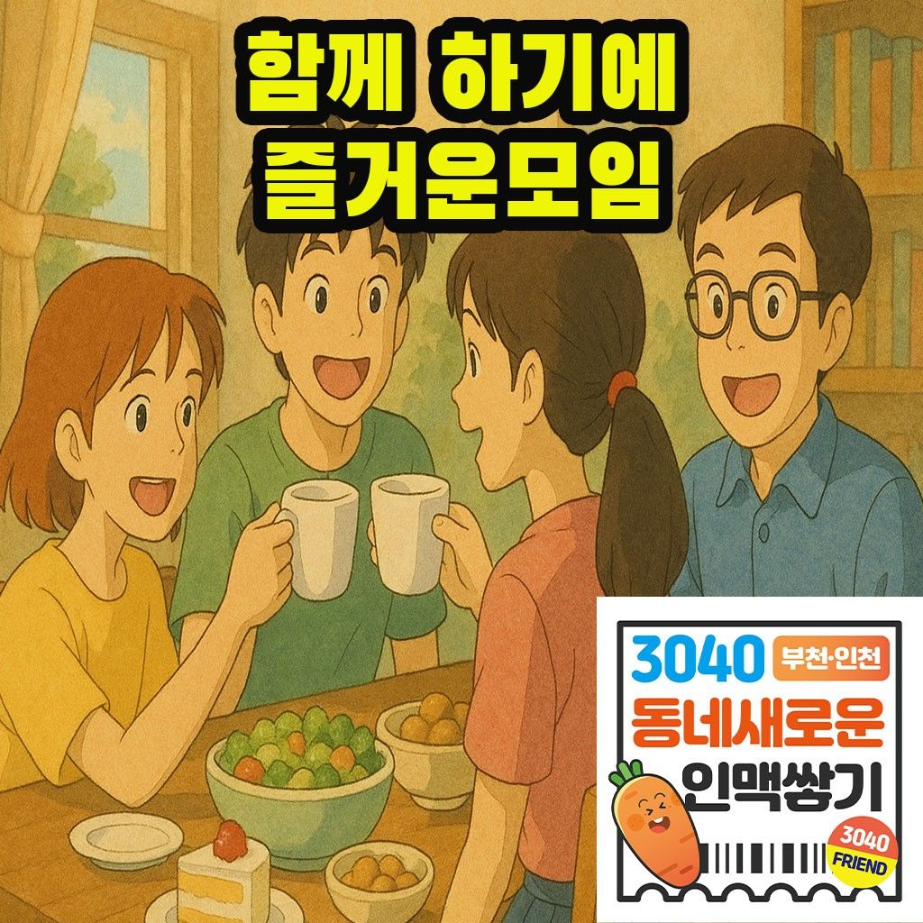 💖부천&인천💖3040동네새로운인맥쌓기모임 앨범 사진