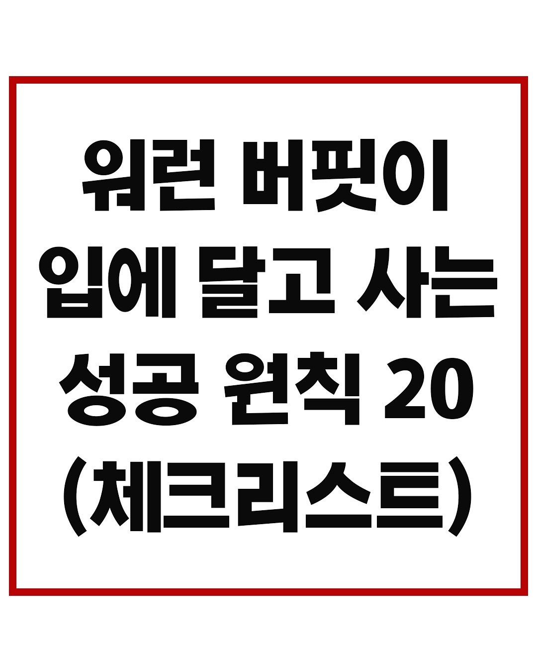 워런버핏 성공원칙