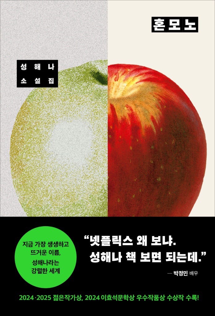 최근 독서계의 뜨거운 감자 성해나 작가의 혼모노입니다 진짜와 가짜의 경계에서 삶의 진실을 묻는 날카로운 질문들이 담겨있습니다 넷플릭스 보다 재미있다는 배우 박정민의 강력 추천사처럼 깊은 몰임감과 여운을 선사하는 혼모노의 매력에 빠져보세요