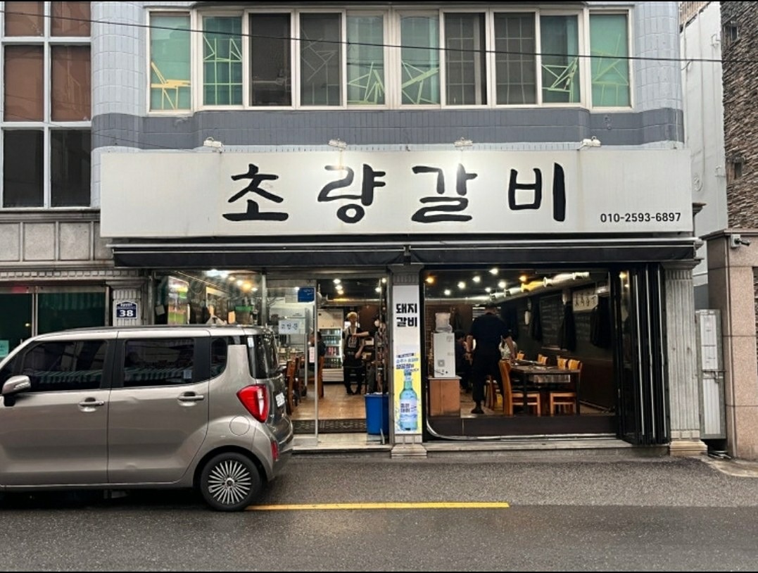대연동 초량갈비...ㅎㅎㅎ