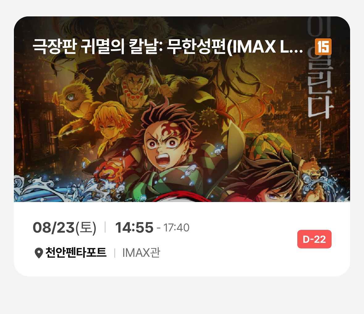 예매 성공 ! 귀칼보고 정모가자