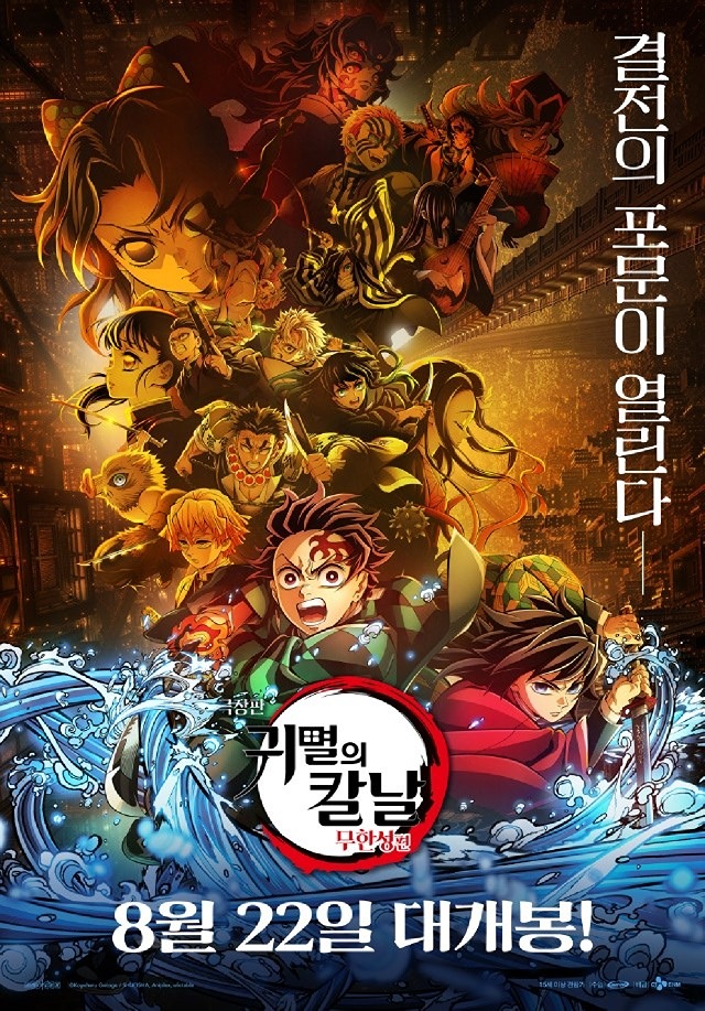 귀멸의 칼날 무한성으로 떠납시다!