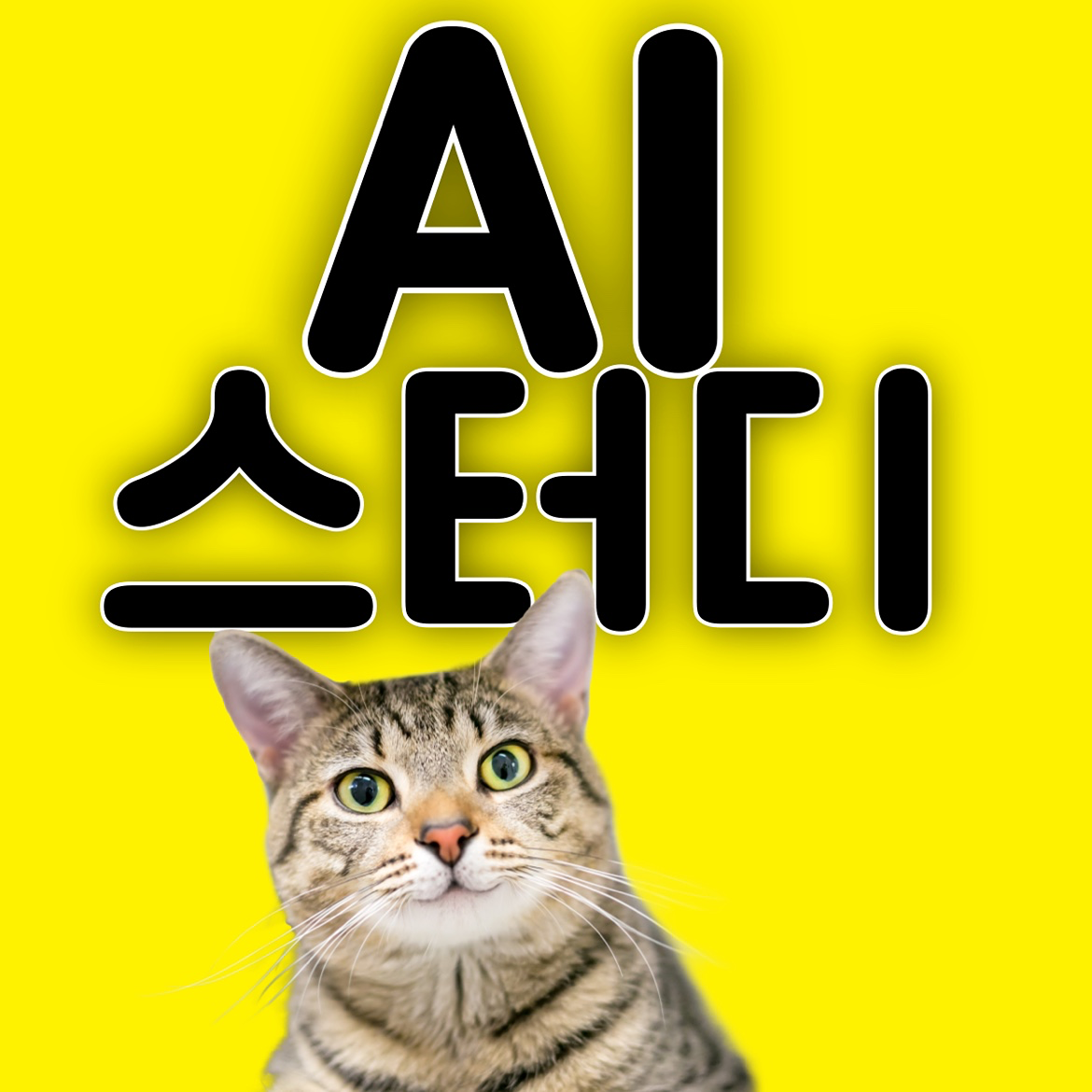 AI공부 모임