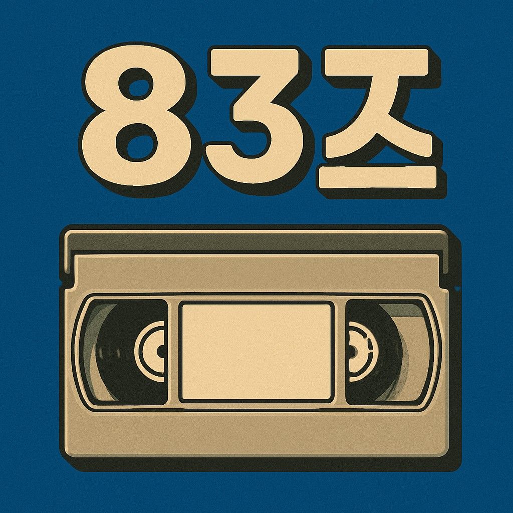 🐷천안아산 83's RooM 앨범 사진