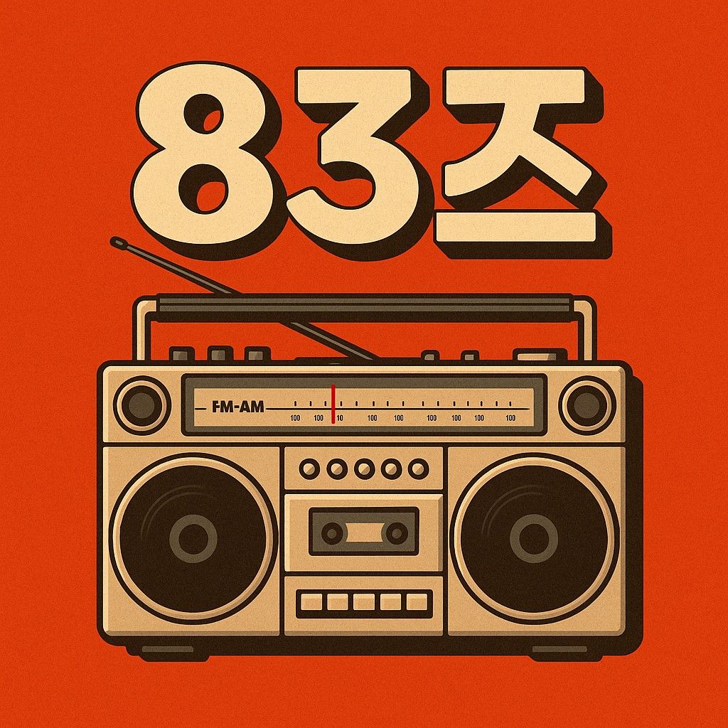 🐷천안아산 83's RooM 앨범 사진