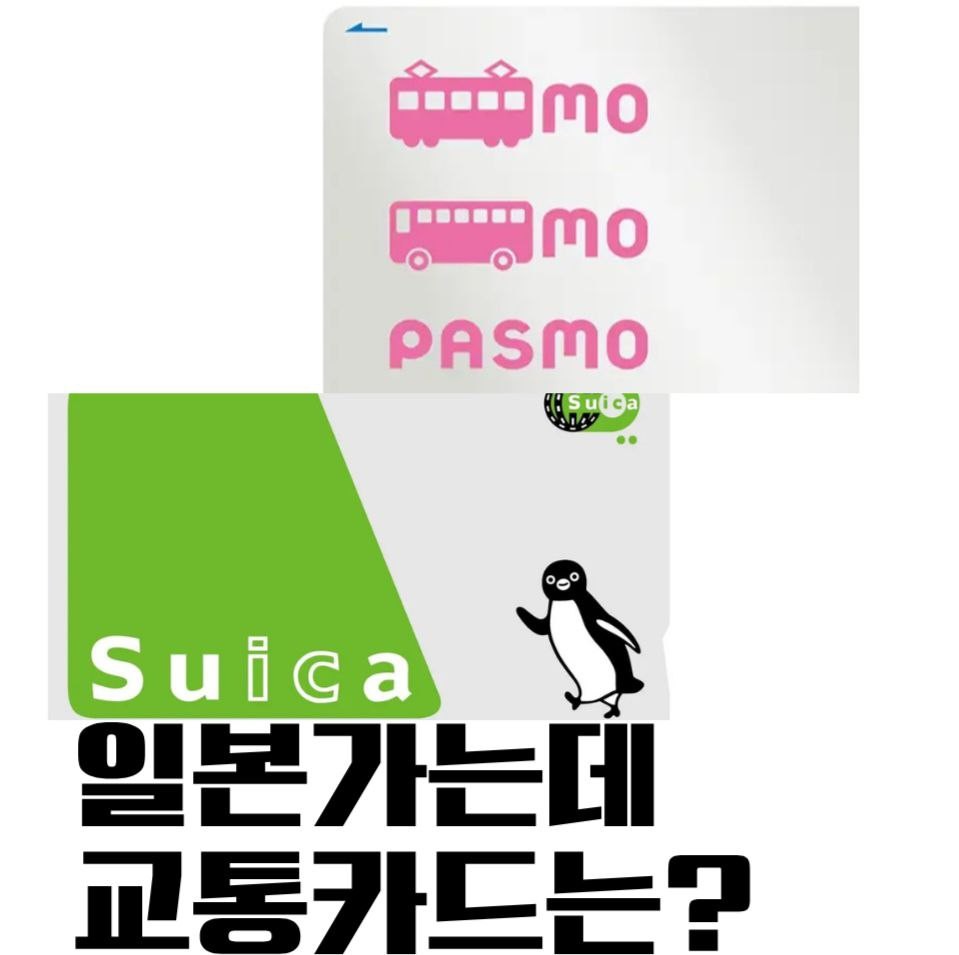 일본 여행 준비 중이시라면?!😎
설레는 마음만큼이나 걱정되는 게 있죠? 바로 복잡한대중교통 (o̴̶̷᷄𖧉o̴̶̷̥᷅)
일본 역시, 교통카드로 편의점이나 자판기에서도 결제가 가능하답니당ㅎㅎ 
그런데 스이카, 파스모, 이코카 등드 종류가 너무 많은데요ㅠㅠ

똑똑하게 교통카드를 선택하는 방법! 여러분의 여행 스타일과 예산에 딱 맞는 교통카드는 과연 무엇일까요? 확인해보시고 완벽한 일본 여행을 계획해 보세요✈️