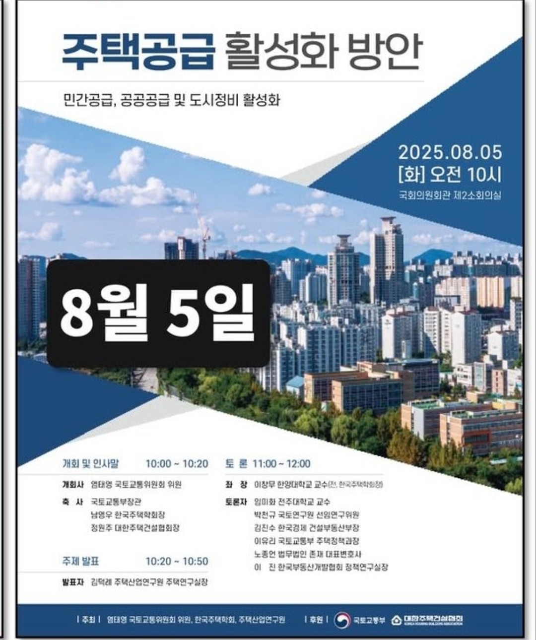 주택 공급 활성화 방안 토론