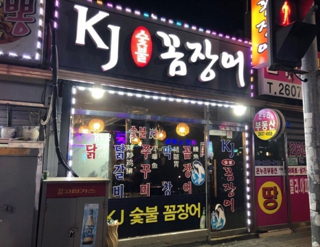 꼼장어 먹어요~~!