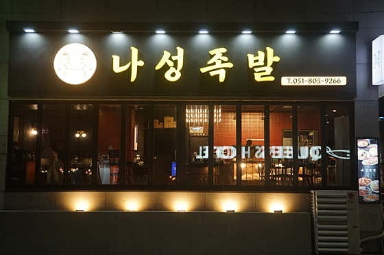 족발집 앵콜요청~!