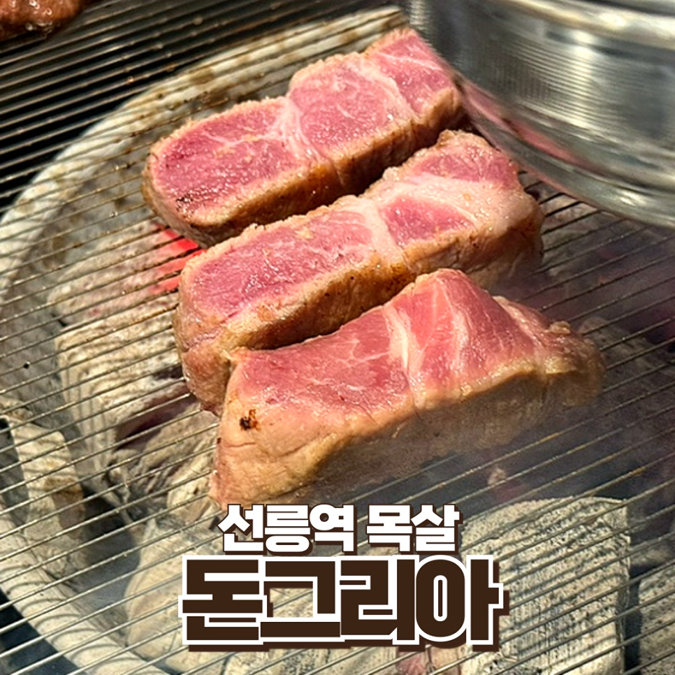 🎉 육즙 가득 목살 갈매기살 고기벙