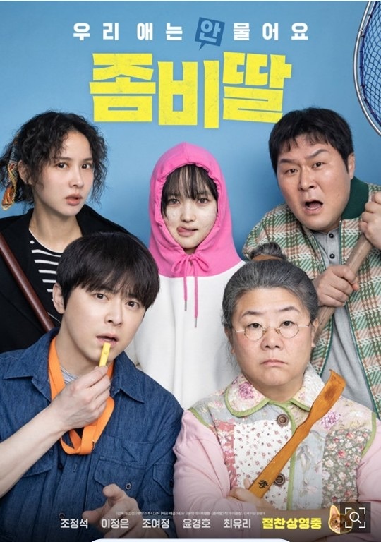 개봉영화 "좀비딸" 관람