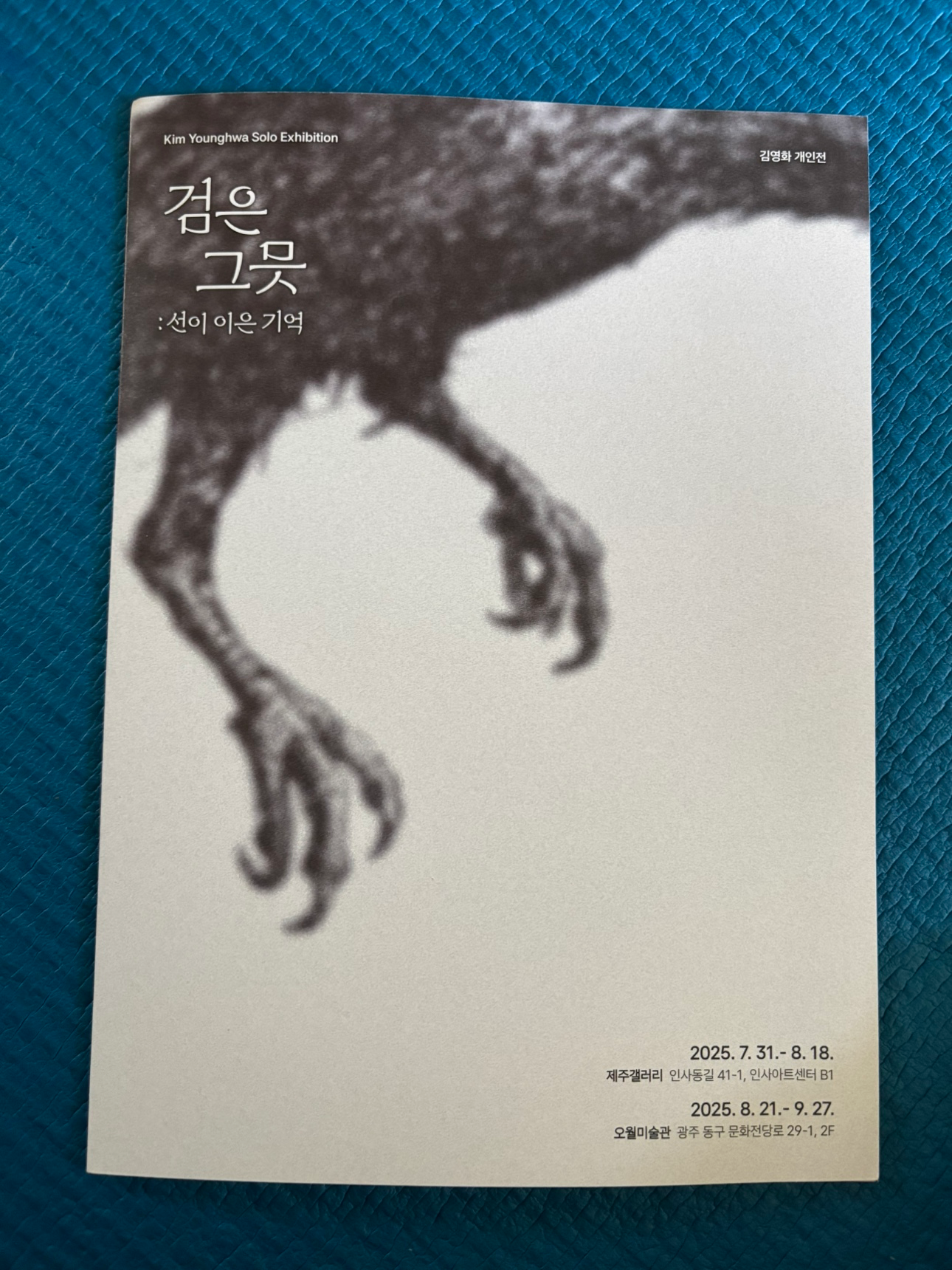 모처럼, 굳이 비오는 날 한적한 인사동을 어슬렁거니다 만난
뜻밖의 그림들…. 색과 색 사이를 누비는 즐거움이라니… 

제주 4.3의 아픈 이야기를 집요한 선 긋기로 치열하게 담아낸 김영화 작가의 개인전 ‘검은 그믓’…. 선과 선사이에 그녀 자신도 선이 되어버린…. 긋기의 여정이 먹먹한… 

비가 그친 문 앞에서 그렇게나 환하디 환한 세상, 너무도 환해서 들어서기까지 용기가 필요했던 색들… 
 좀더 떨어져서  오래 보게되는 김연자 작가의 색 앞에서 한참을 서 있었다.