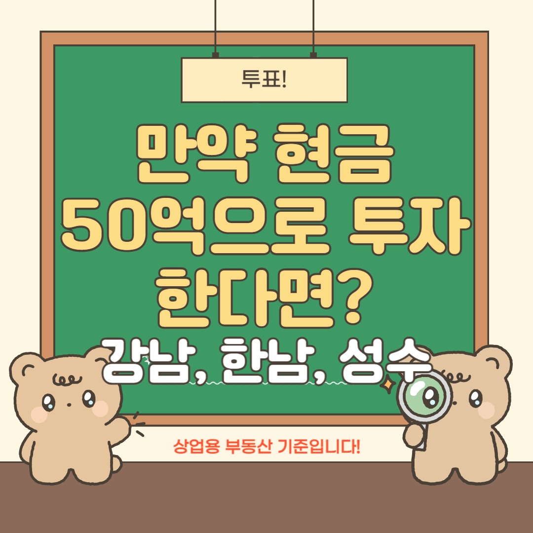 상업용 �부동산을 투자한다고 가정하고,
현금50억이 있다면, 어디가 가장 좋은 투자처라고 보시나요?^^
