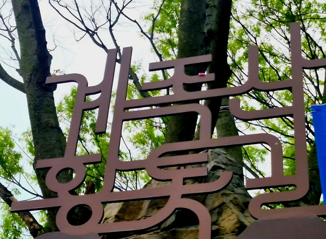황톳길 맨발걷기