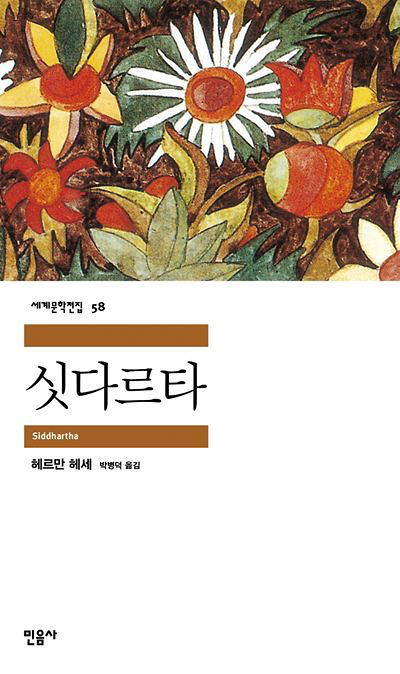 [독서모임] 『싯다르타』 함께 읽기