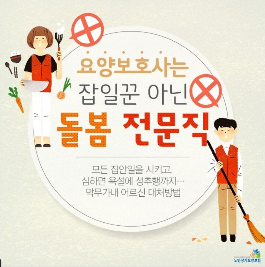 방문요양의 핵심

요양보호사의 역할은 단순한 집안일 처리보다 어르신의 자립과 안전한 사회참여를 돕는데 있습니다.
가사일은 가족이나 외부서비스로 대체 가능하지만, 방문요양지원은 전문성과 신뢰가 필수입니다.