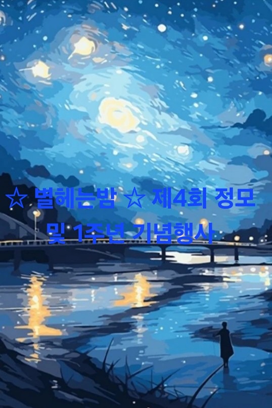 ☆별헤는밤☆ 제4회 정모및 1주년기념