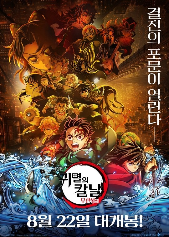 극장판 귀멸의 칼날;무한성편 후 한잔