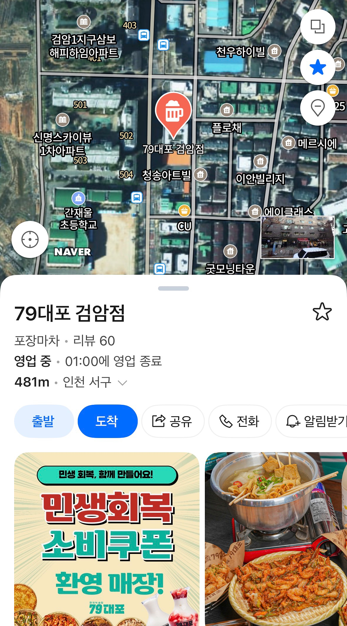 검암동 2차 79대포집 pm 9:30