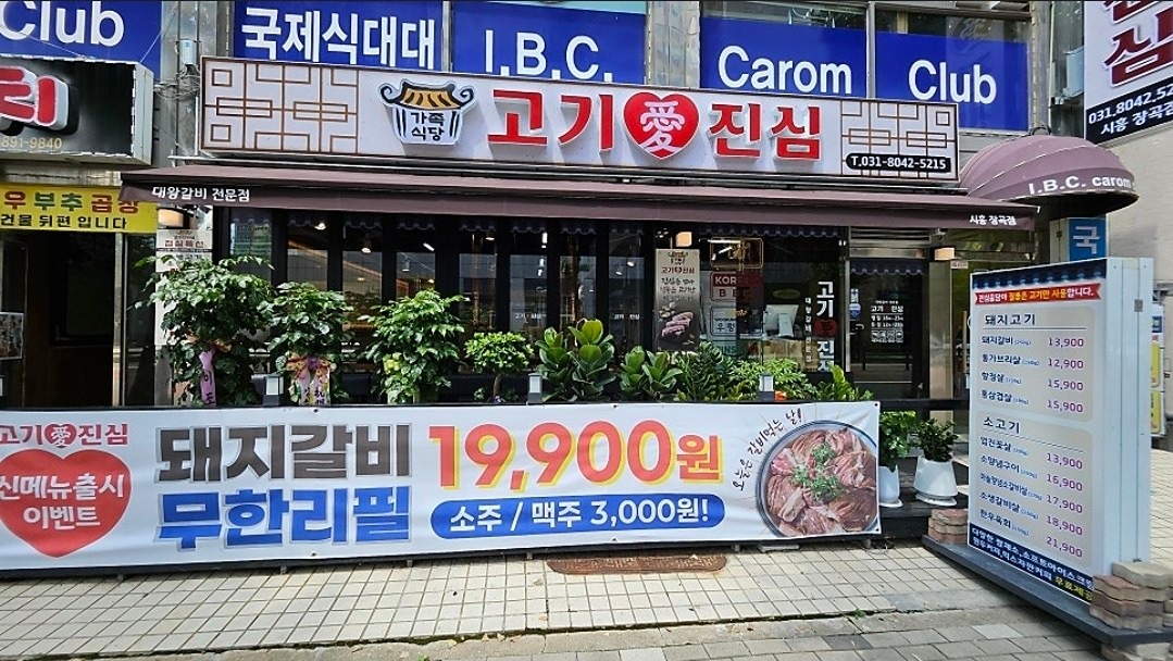 8월정모 장곡동 돼지갈비(무한리필)
