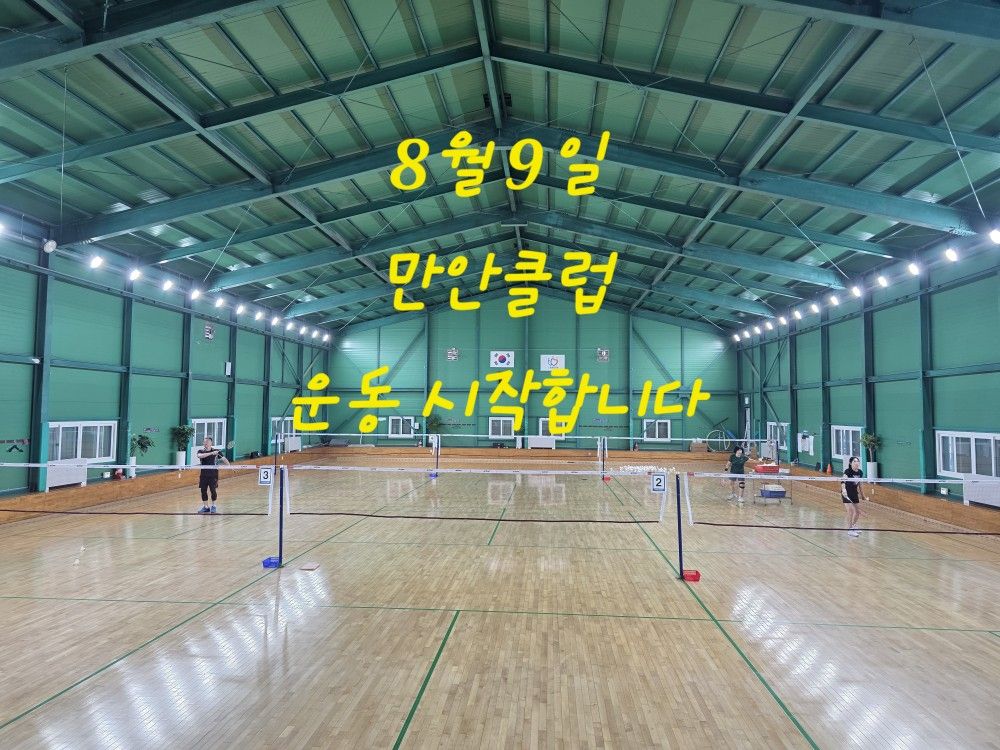 안양 만안배드민턴클럽  앨범 사진