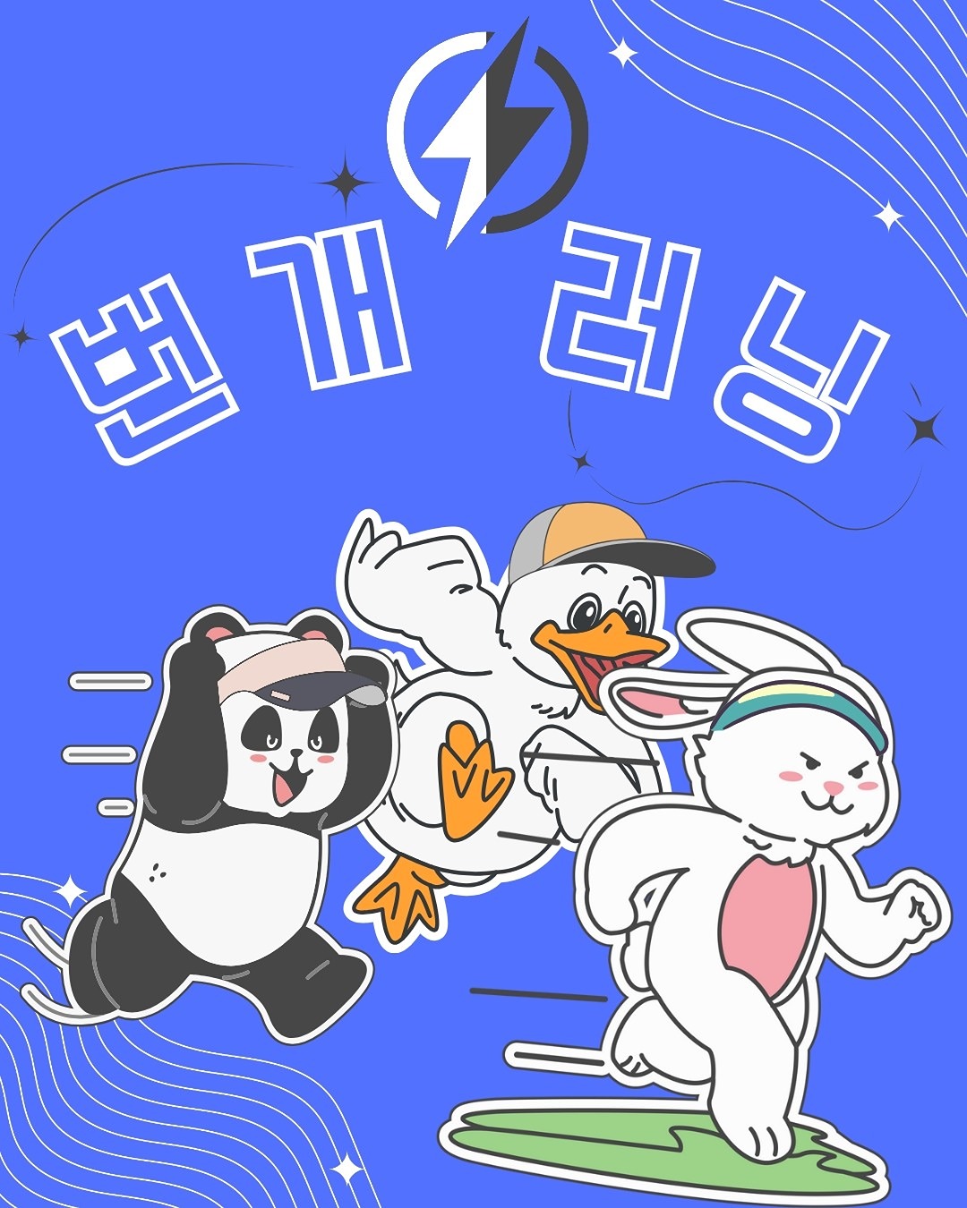 [허곡벙] 12km🫡🫡