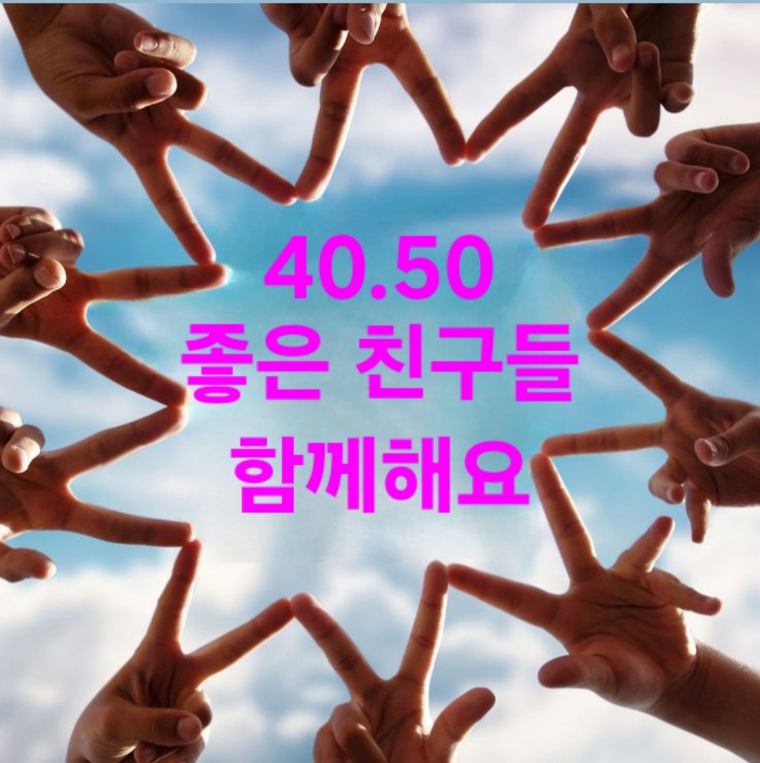 안녕 하세요.

따뜻한 모임~좋은 친구들 함께 해요

가입-68~85년생까지 가입 가능 합니다~^^

🙋‍♀️좋은 인연🙋인천거주민.싱글or돌싱 모임 입니다

순수 하며 건전한방🌼 혼밥,혼술은 이제 그만! 좋은 

사람들 과 즐겁게 함께하고 싶다면 여기로 모이세요.

편견, 텃새 없이 편안한 분위 기를 약속 드려요. 좋은 

인연 만들어갈 준비되셨나요?🤗어서들 오셔요~^^

저희 모임은 누구나 3인 이상 벙모임 주최할 수 있고, 

비용은 깔끔하게 N/1! 술 없이도 신나는 벙모임 자유

예요.영화, 커피, 맛집, 운동, 대화.까지! 🎦🍻🍖🎳

🎶 노래..술한잔.다양한 활동을 함께 즐겨 보아요~

🌟가입 시 공지사항은 필독! 비매너, 여미새, 꼰대 기

질은 🚯절대 사절! 🚯다른 모임 운영진분들도 죄송

하지만, 가입은 어렵습니다.서로 존중 하고 배려하는 

마음으로 함께 우리 끼리 함께 하는 행복 만들어 가요

🍒좋은 모임 방이 될수 있게 노력 하겠 습니다🍒

https://www.daangn.com/kr/groups/6P12z1Kd?utm_medium=copy_link