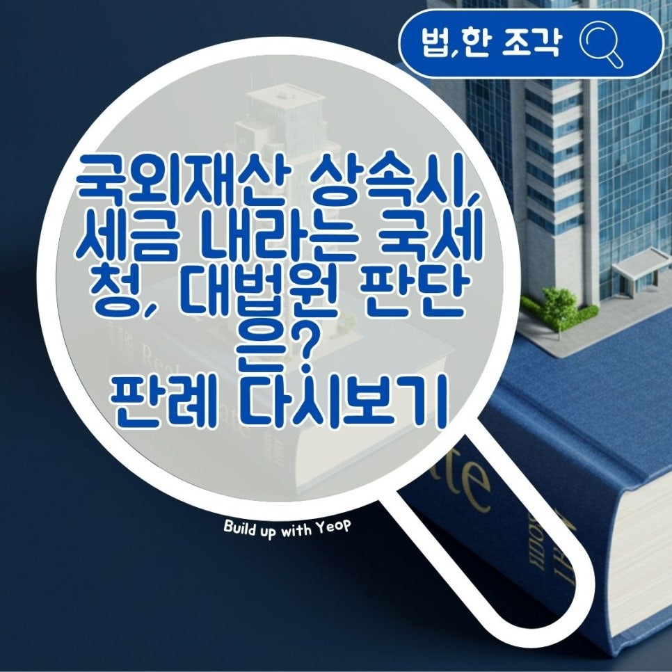 📢 빌드엽으로 빌드업하라!
📘 『법, 한 조각』
🏛 부동산은 법과 멀어질 수 없습니다.
👀 처음은 무엇이든 다 어렵습니다. 차근차근 하나씩 알아가보시면 어느 순간 친근해질 수 있습니다.
📝 오늘의 주제는 '국외재산 상속시, 상속세를 낼까?에 대한 판례입니다.'
▶자세한 포스팅 내용: https://blog.naver.com/buildyeop/***-***-******
#상속세판례 #해외부동산상속 #비거주자상속 #국외재산과세 #상속세절세전략 #상속세신고기준 #상속인거주자구분 #국세청상속세 #상속세법해설 #빌드엽