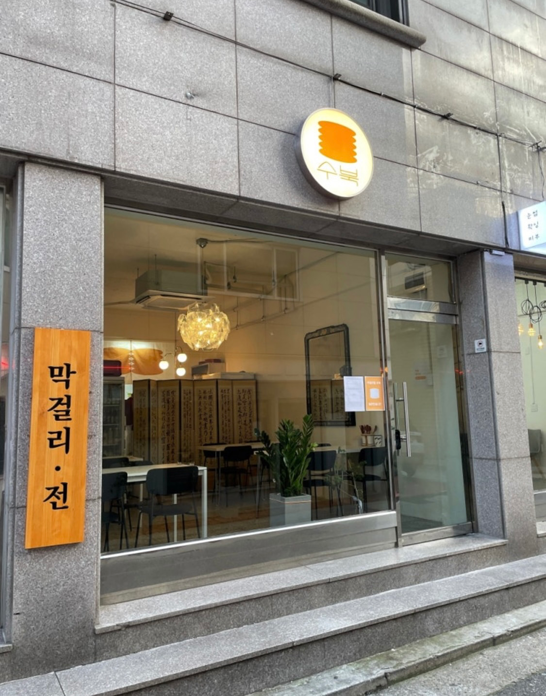 아차산역 맛집 막걸리 맛집 수북