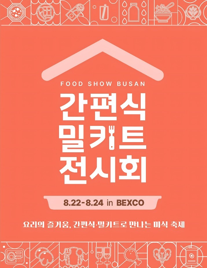 🍽간편식·밀키트전시회🍽