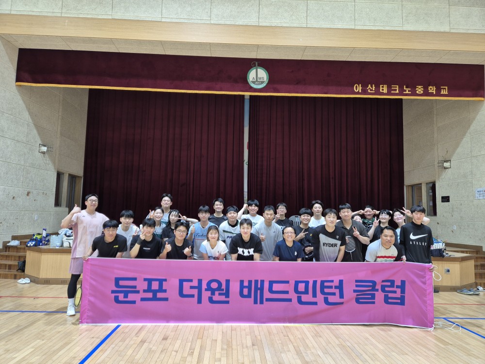 최승일 코치님이 운영하는 용인팀과 성공적인 교류전👍🏻 
2030이라 그런지 다들 너무 잘한다,,,

🩷초심자/경력자/상급자/단체게스트 환영🩷
✔️장소: 아산 테크노중학교 체육관 3총 
✔️시간: 월-토 PM 7~10시
✔️회비:입회비 5만원/월회비 2만원 
     (5개월 회비 선납 시 입회비 면제) 
✔️레슨 문의 바랍니다.
 ☎️총무 ***-***-******
궁금한 사항은 연락주세요^^ 
부재시 문자 남겨주세요.

#배드민턴 #배드민턴클럽 #둔포클럽 #둔포배드민턴클럽 #아산 #둔포 #평택 배방 #팽성 #성환 #탕정 #천안 #음봉 #영인 #팽성