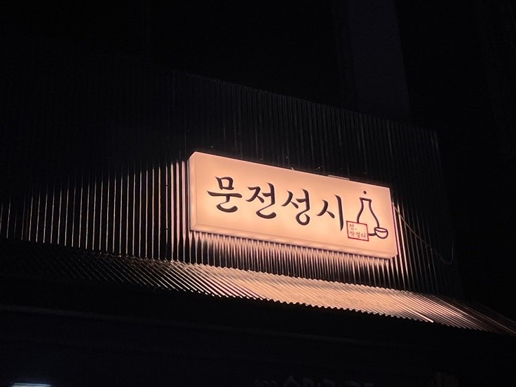시간되시는분 전에 막걸리 어떠셔요?